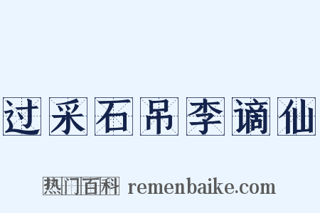 过采石吊李谪仙是什么意思的图片